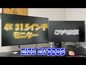 【EIZO/4K】EIZOの31.5インチ4Kモニター、EV3285を買ってモニターアームに取り付けた