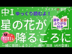 [Junior High School Year 1] When Star Flowers Fall [Reading Aloud] Japanese Textbook [All Kanji w...
