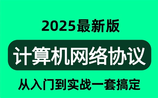 强推！不愧是B站最详细讲解的【计算机网络协议】系列课程，操作系统、网络IO、TCPIP协议、Socket通信、HTTPS加密算法、计算机组成原理！