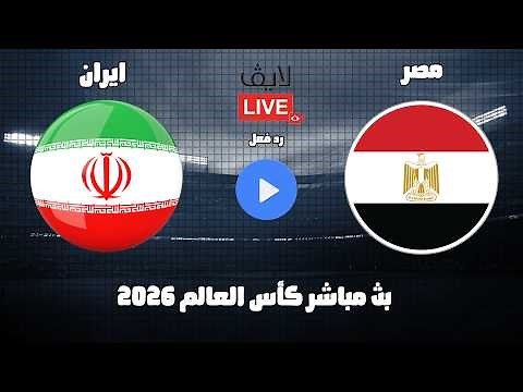 بث مباشر مباراة مصر وايران كأس العالم 2026 رد فعل