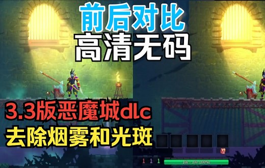 【3.3版本高清mod】去除烟雾和光斑文件分享