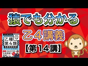 Even a monkey can understand it! ️ Class 4 Hazardous Materials Handler Lecture [Lecture 14] Chemi...