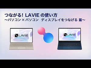 【つながる! LAVIE】③パソコン✕パソコン ディスプレイをつなげる篇