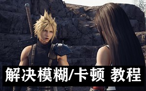 【教程】《最终幻想7》PC解决模糊、卡顿的补丁正确设置方法+HDR开启方式