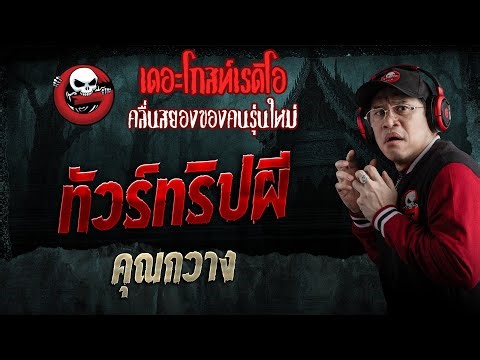 Ghost Trip Tour • Khun Kwang | January 10, 1969 | THE GHOST RADIO