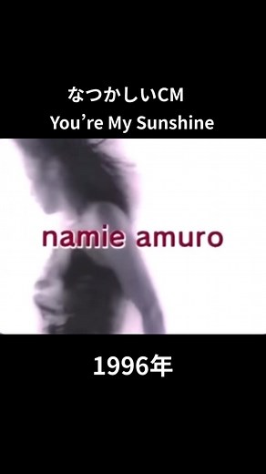 #懐かしいcm #安室奈美恵 #You’re my sunshine