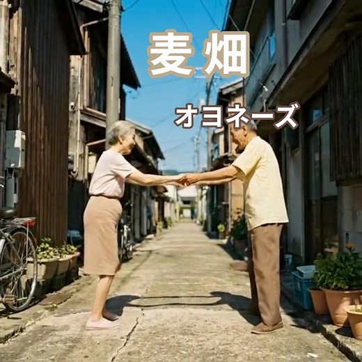 昭和な世界 シニア アニメ 麦畑 オヨネーズ #昭和歌謡曲