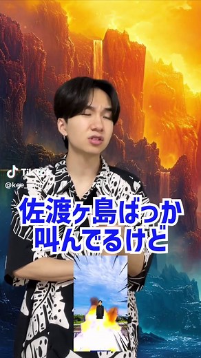 佐渡ヶ島での310回挑戦！