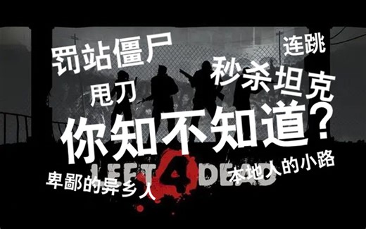 【求生之路2技巧篇】我要成为l4d2高手！