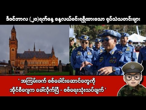 ဒီဇင်ဘာလ (၂၀)ရက်နေ့ နေ့လယ်ခင်းရရှိထားသော ရုပ်သံသတင်းများ