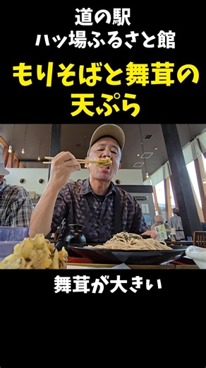 【デカイ舞茸ともりそば】道の駅 ハッ場ふるさと館