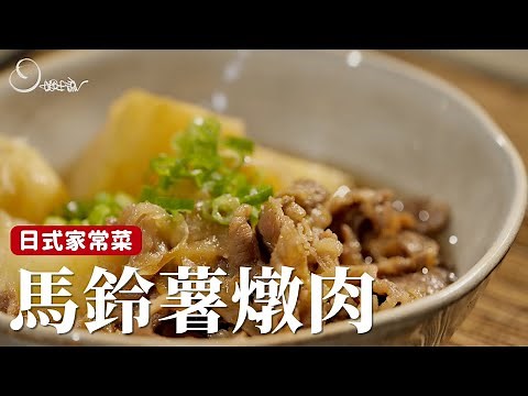 日式家常菜｜馬鈴薯燉肉，馬鈴薯鬆軟、肉汁濃郁，好吃的秘訣是肉要先炒過！[詹姆士]