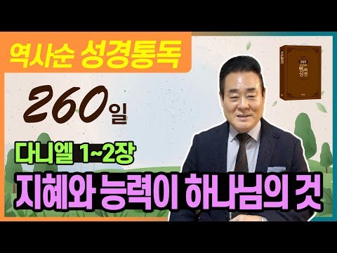 September 17, 2025: Reading the Bible in Historical Chronology | Daniel 1-2 | Wisdom and Power Be...