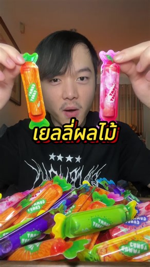 #เยลลี่ผลไม้ 50 ชิ้นคุ้มมาก‼️เคี้ยวหนึบหนับหอมกลิ่นผลไม้อยากให้ลอง! #เยลลี่ #ขนม #อร่อยบอกต่อ #tiktokพากิน
