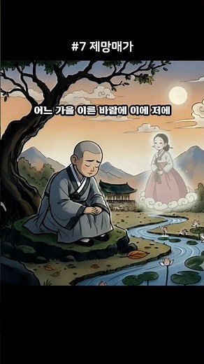 [달콤한 고전] 7 먼저 간 누이에게 보내는 가장 아름다운 작별 인사 🍂 (제망매가) #고전시가 #문학쇼츠