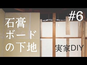 【DIY】和室の砂壁だったことを忘れるくらい洋室に変える。下地編 #6