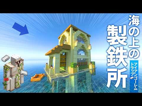 海上の製鉄所を建築＆完成！アイアンゴーレムトラップで鉄無限GET💰【マイクラ統合版 / マインクラフト / minecraft】41