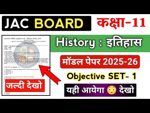 Class 11 का मॉडल पेपर 😳 2025-26 | History / इतिहास | Set-1 | Jac board 11th history objective 2026