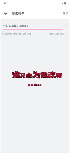 谁又会为我改呢？