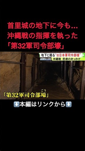蘇った首里城の“地下”に今も…日本軍が沖縄戦の指揮執った『第32軍司令部壕』復興と共に凄惨な歴史も後世へ#shorts