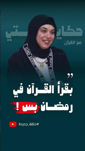 أحلى نقلة في حياتي: حلقة القرآن #بودكاست #حكايتي_مع_القرآن #قصص_واقعية