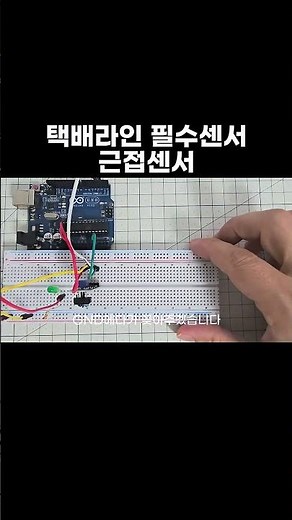 [아두이노 기초 17편] 근접감지 센서