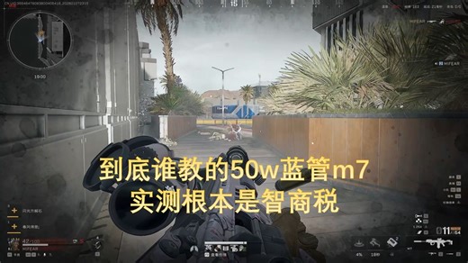 蓝管m7 冷静思考=700w撤离？