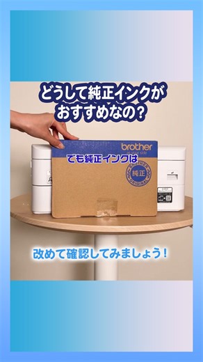 Brother Printer(ブラザー公式｜プリンター) | 安いと思ってたら高くつくかも！？ 実はプリンターのインクはすごく大切です。 ブラザー純正インクは製品本体の性能を十分に発揮するために研究を重ね、開発されています。 プリンターの性能を維持し、安定して使用いただけるよう、消耗品はブラザー純正消耗品のご使用をお薦めします！... | Instagram
