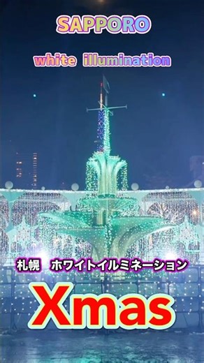 Xmas 最終日【札幌ホワイトイルミネーション】 12／25まで開催 #札幌 #札幌観光 #イルミネーション #今年も北海道に行こう