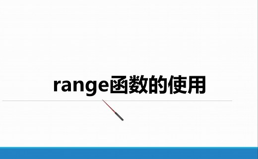 3.8.range函数的使用
