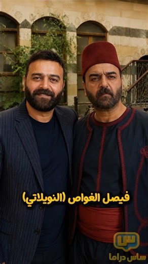 سامر المصري يلتقي الشخصيات التي قام بتجسيدها 2 😍😎