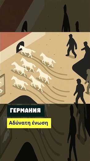 Германия. Αδύνατη ένωση