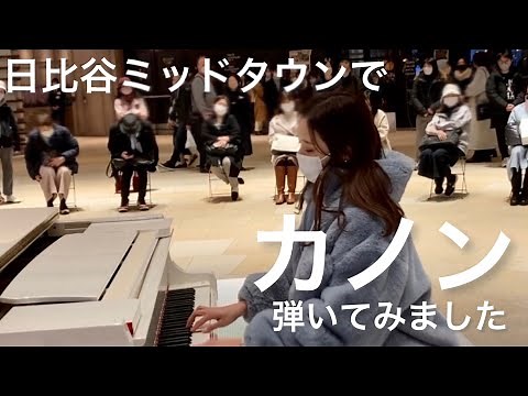 【ストリートピアノ】白いピアノ展in東京ミッドタウン日比谷 パッヘルベルのカノンを弾いてみた！