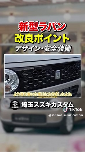 🐰【新型ラパン 一部改良モデル登場】 アルトラパン／ラパンLCが仕様変更して2025年8月25日発売！ 今回の主な改良ポイント👇 ⚡ R06Dエンジン＋マイルドハイブリッド搭載 → 軽快な走りと高燃費を両立 🎨 デザイン刷新 → フロントグリル＆バンパーデザイン変更 → 内装カラーも新デザインに 🎨 新ボディカラー追加 ・ルーセントベージュパール ・フォギーブルーパール 🛡 安全性能アップ → デュアルセンサーブレーキサポートⅡ標準装備 📱 スズキコネクト対応 → リモートエアコンなどアプリ機能 YouTube本編では改良ポイントを徹底レビューしています🎥 📍スズキアリーナさいたま中央店 #アルトラパン #ラパンLC #新型ラパン #スズキアリーナさいたま中央店 #埼玉スズキカスタム