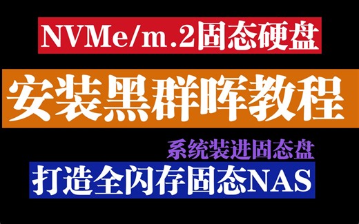 2024年固态硬盘安装黑群晖教程 把群晖系统装进NVMe固态硬盘 适合全固态NAS M.2硬盘装黑群晖