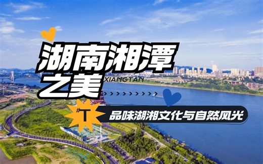 湖南湘潭丨品味湖湘文化与自然风光之美