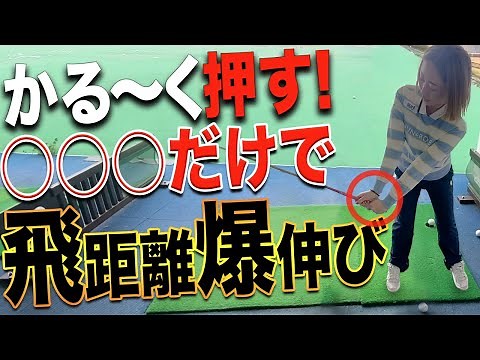 【飛距離UP】実は左手が鍵だった！？すぐ出来る簡単上達術をプロが伝授！