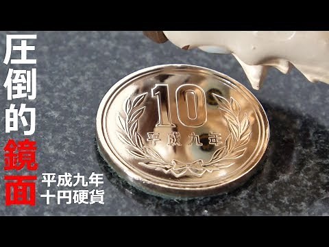 【自由研究】10円玉磨き 鏡面仕上げ