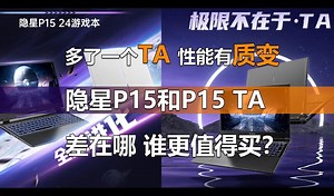 多了一个TA价格差千元！七彩虹隐星P15和P15 TA谁更值得买？
