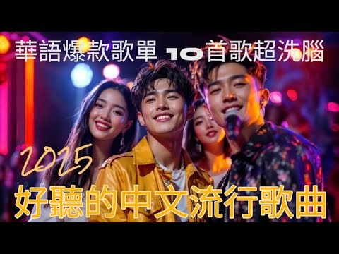 🎵 Top 10 中文流行音樂｜🔥 2025 華語新歌推薦 💖 R&B 情歌《愛就像泡沫》｜TOSHI TYLER 刁俊 熱播中｜Mandopop Chinese Music Playlist 🎤