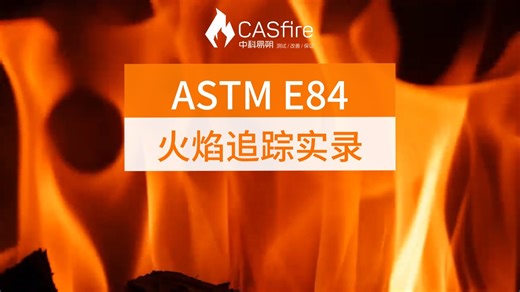 ASTM E84隧道测试实拍：如何判定建筑材料生死线？