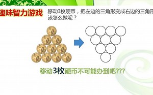 趣味游戏《移动3枚硬币让图形倒过来》，逆向思维让人脑洞大开！