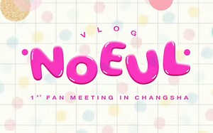 BossNoeul 李诺恩长沙FM MMY Vlog Noeullee 1st Fan Meeting