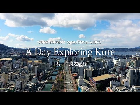 呉一日旅行編
