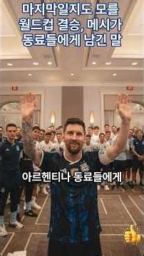 What Messi said to his teammates ahead of what could be his final World Cup final