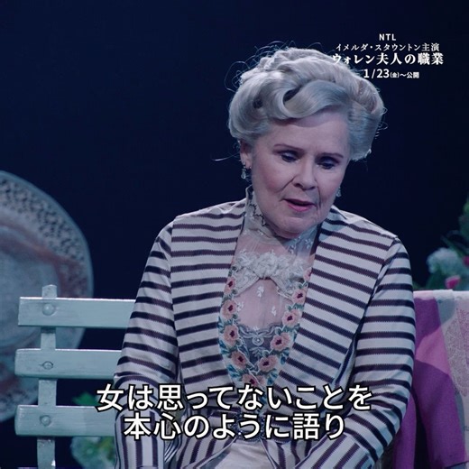 Culture-ville on Instagram: "1/23(金)~ TOHOシネマズ 日比谷ほかで公開 🇬🇧NTLive『ウォレン夫人の職業』 📢予告編が完成／／ オリヴィエ賞5度受賞の名優イメルダ・スタウントン（『ザ・クラウン』）が実の娘であるベッシー・カーター（『ブリジャートン家』）が初共演😳 イメルダとベッシーは劇中でも母娘役として、バーナード・ショーによる衝撃の道徳劇に挑みます💪必見👀 https://www.ntlive.jp/mrswarren 🎦1/23(金)公開劇場 TOHOシネマズ 日比谷 池袋シネ・リーブル TOHOシネマズ ららぽーと横浜 ミッドランドスクエア シネマ 大阪ステーションシティシネマ 札幌シネマフロンティア 熊本ピカデリー"