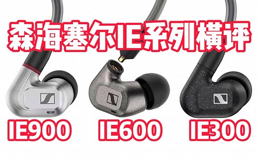 森海塞尔IE系列大横评 | IE300、IE600、IE900 云试听对比