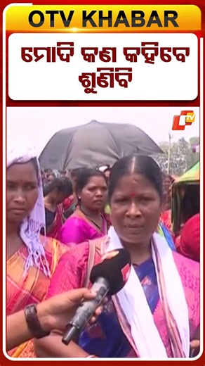 ମୋଦିଙ୍କୁ ଦେଖିବି ଯାହା କହିବି