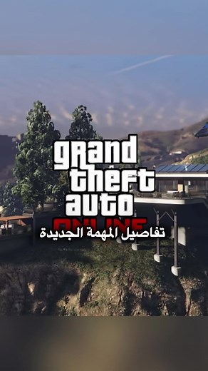 تفاصيل المهمة الجديدة اللي بتنزل في تحديث الوداع قراند اونلاين 🏎️🚨#قراند5_اونلاين #قراند5 #تحديث_قراند #gta5 #gta