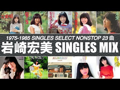 岩崎宏美MIX (HIROMI IWASAKI SINGLES SELECT MIX 75-85)